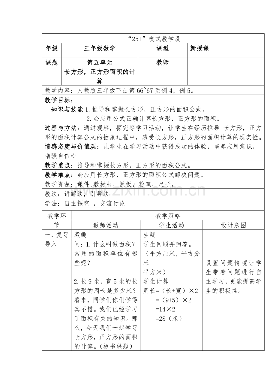 小学数学北师大三年级长方形-正方面积.docx_第1页