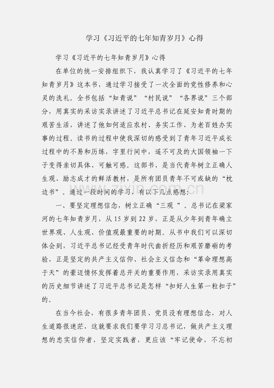 学习《习近平的七年知青岁月》心得.docx_第1页