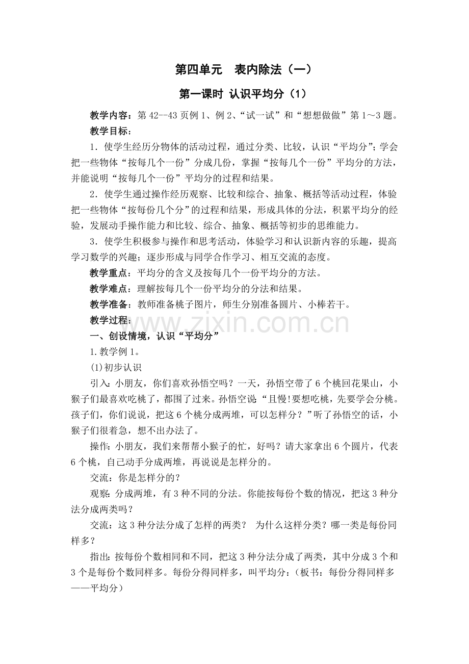 苏教版二年级上册数学教案第四单元--表内除法(一).doc_第1页