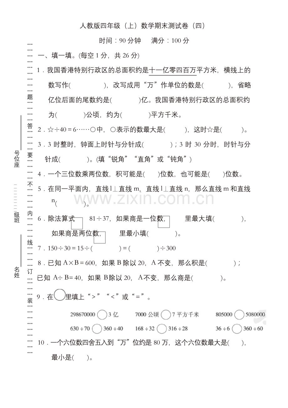 人教版四年级上册期末数学试卷(附答案)(2020新版).docx_第1页