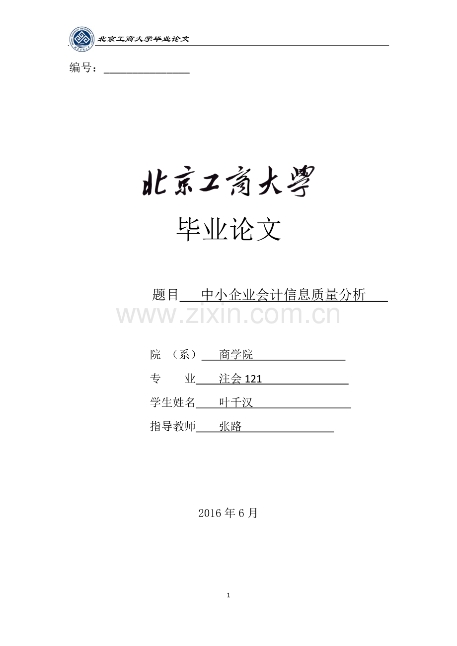 中小企业会计信息质量分析.docx_第1页