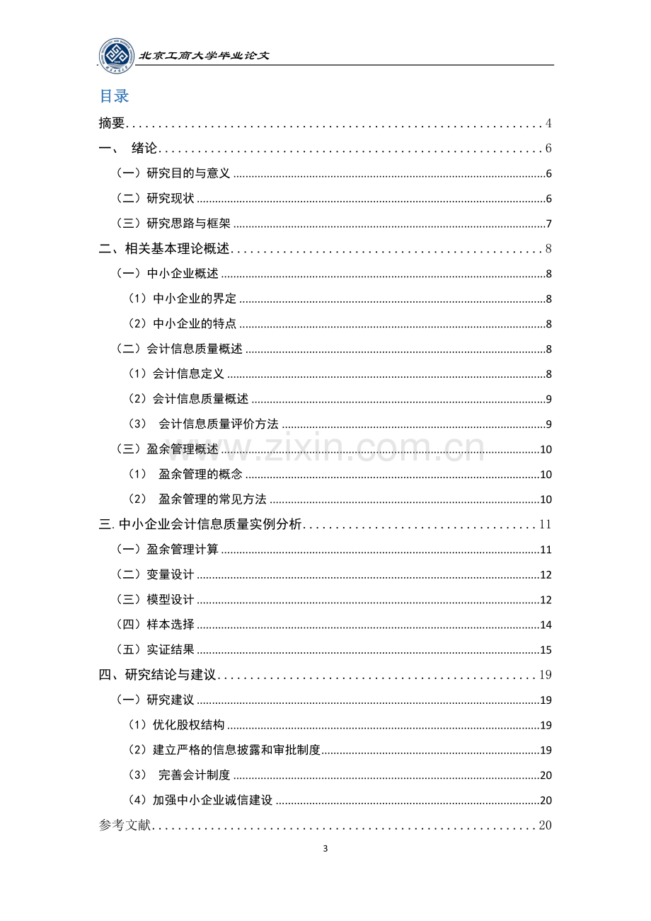 中小企业会计信息质量分析.docx_第3页