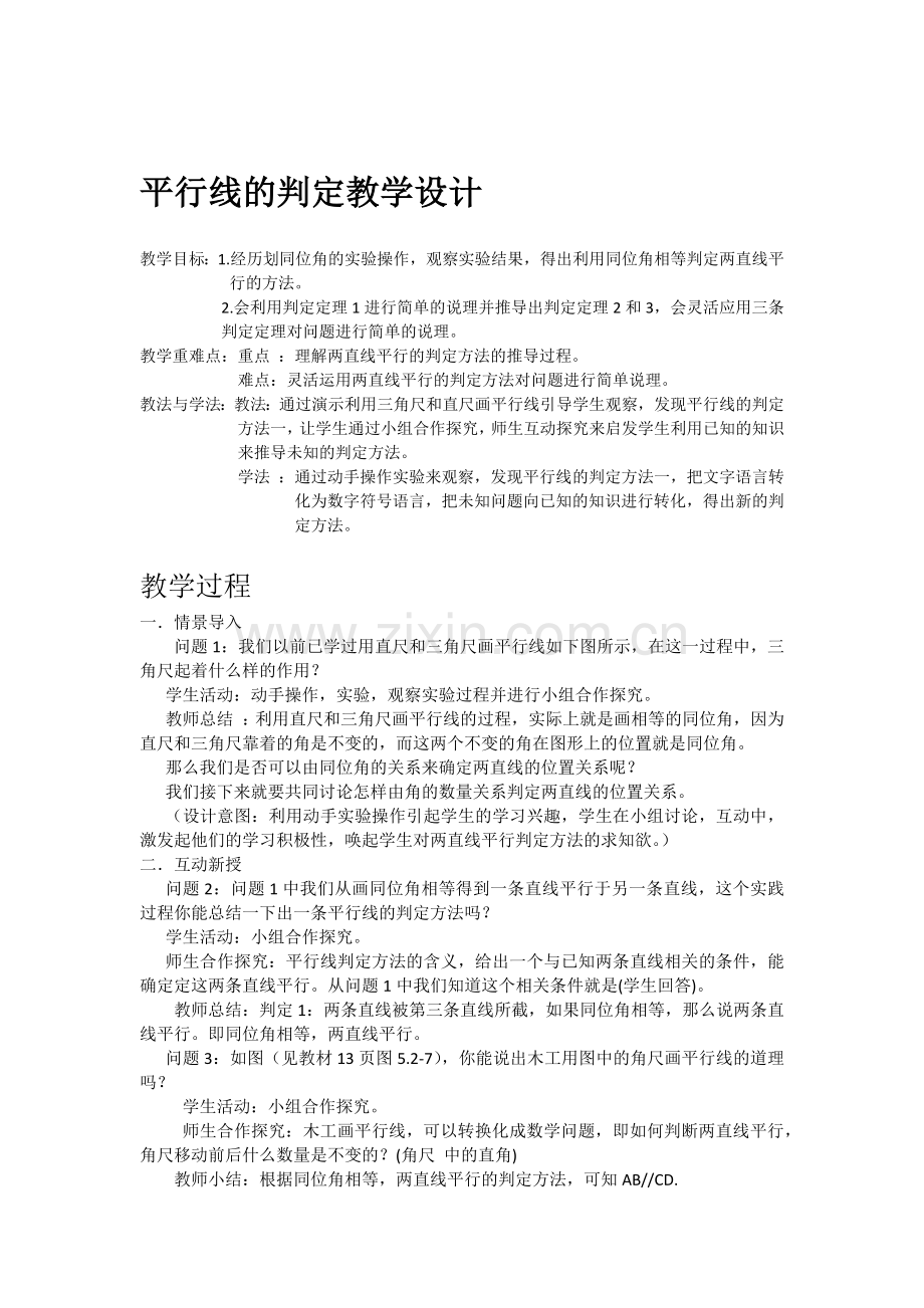 平行线的判定教学设计-.docx_第1页