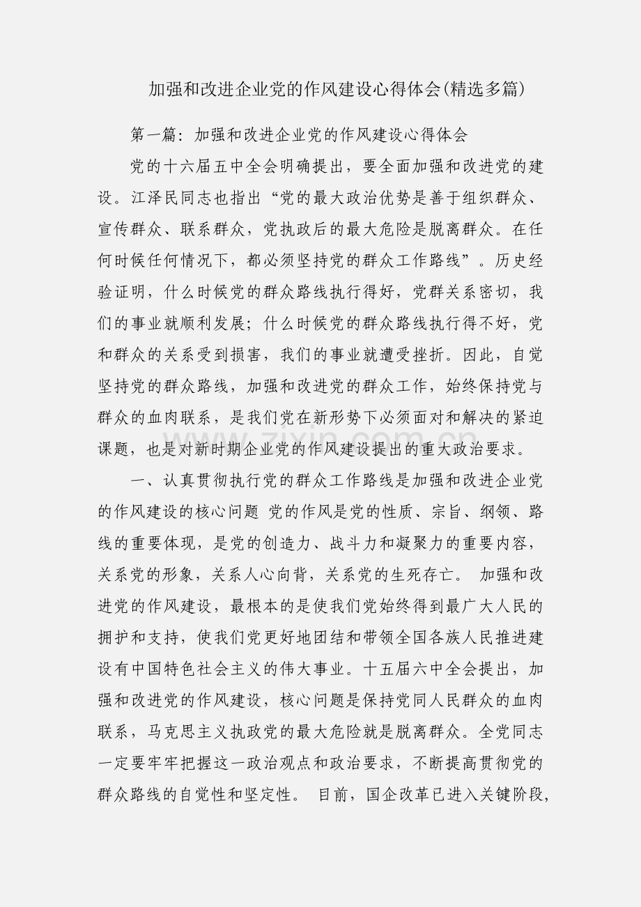 加强和改进企业党的作风建设心得体会(多篇).docx_第1页