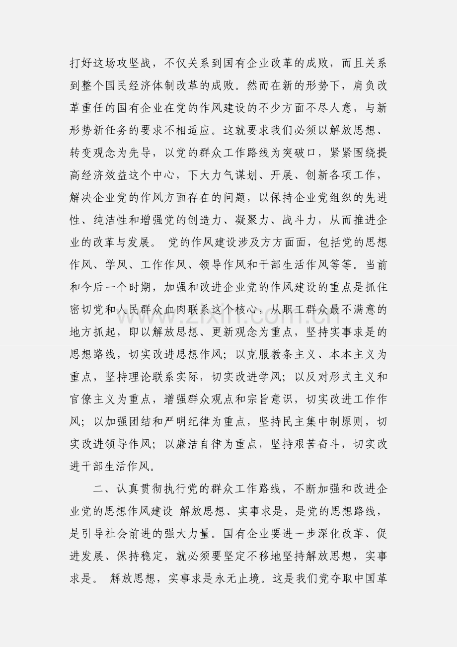 加强和改进企业党的作风建设心得体会(多篇).docx_第2页