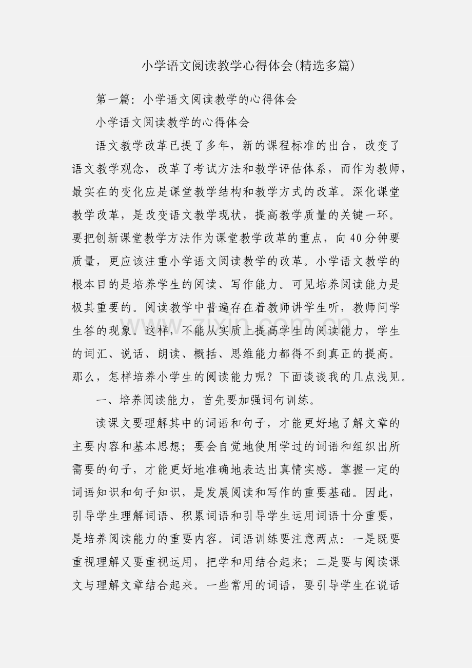 小学语文阅读教学心得体会(多篇).docx_第1页