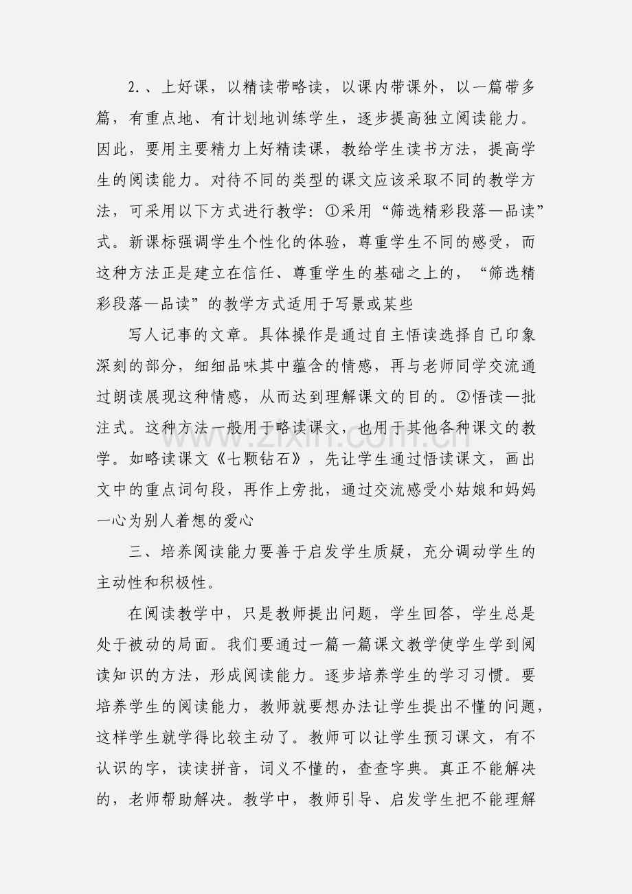 小学语文阅读教学心得体会(多篇).docx_第3页