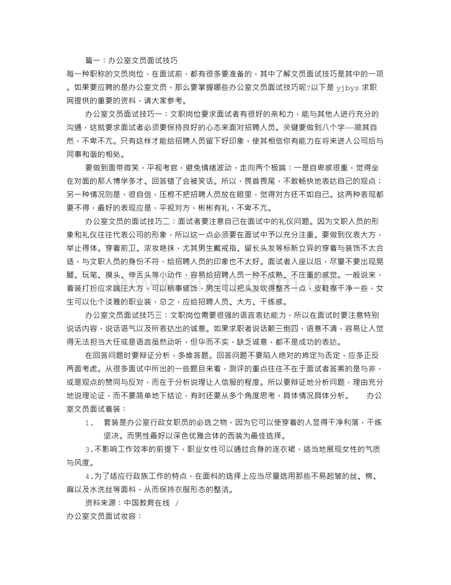 办公室文员面试技巧(共7篇).doc_第1页