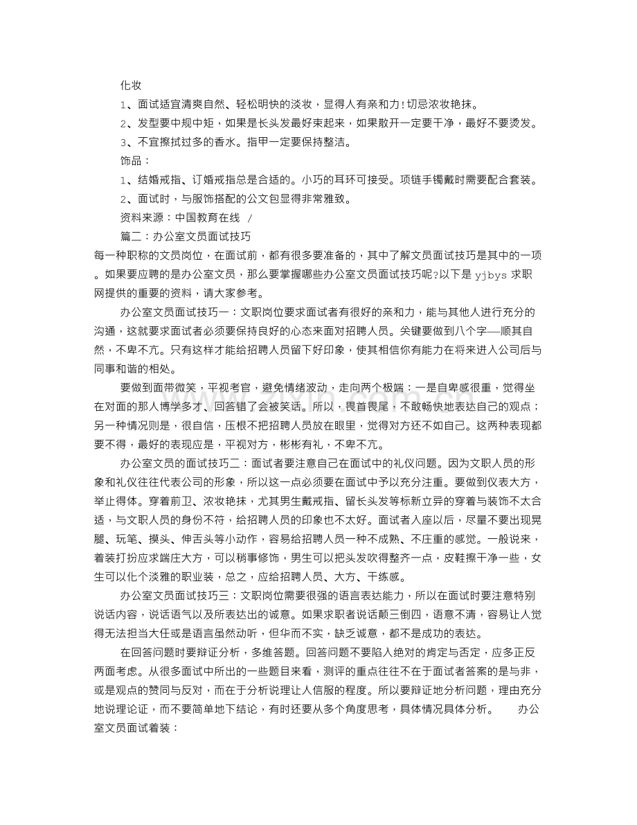 办公室文员面试技巧(共7篇).doc_第2页