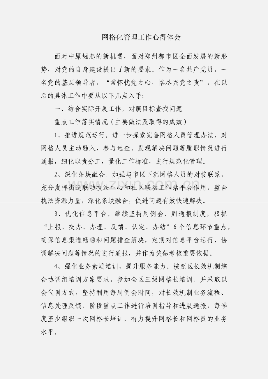 网格化管理工作心得体会.docx_第1页