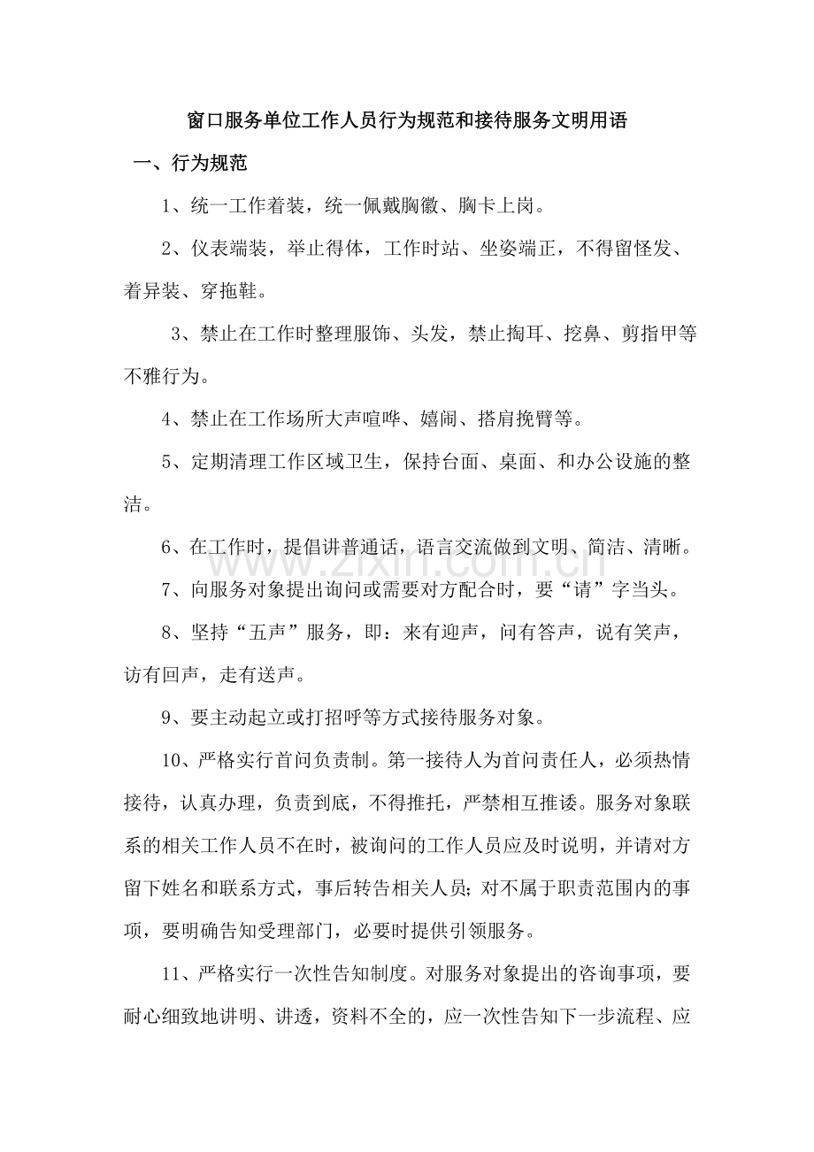 窗口服务单位工作人员行为规范和接待服务文明用语.doc_第1页