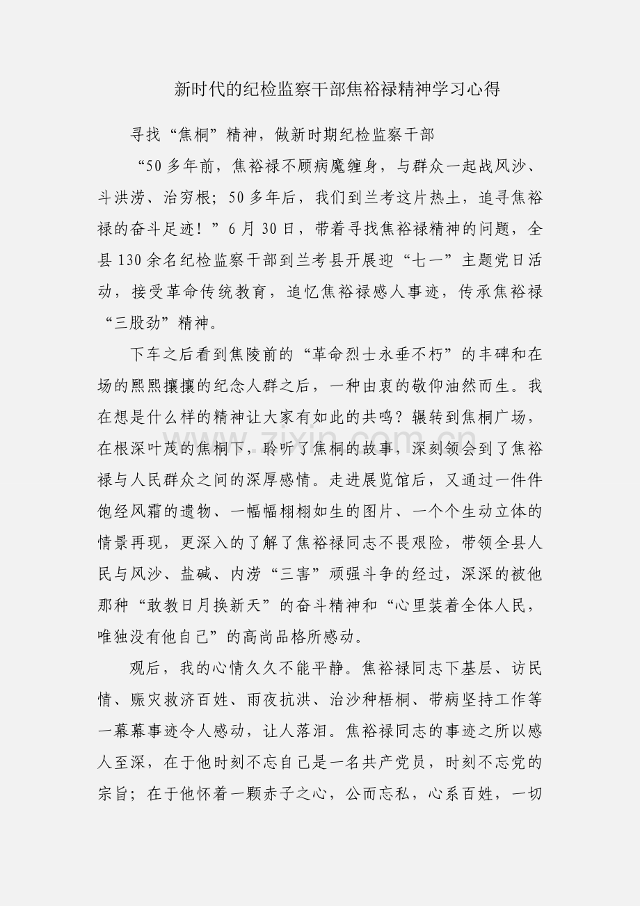 新时代的纪检监察干部焦裕禄精神学习心得.docx_第1页