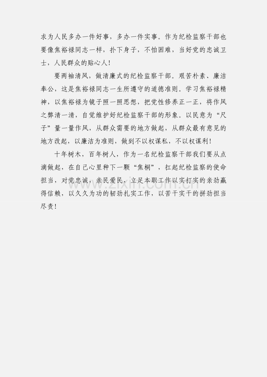 新时代的纪检监察干部焦裕禄精神学习心得.docx_第3页