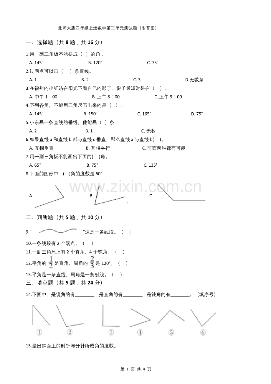 北师大版四年级上册数学第二单元测试题(附答案).docx_第1页