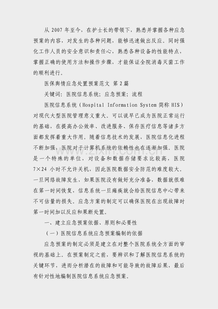 医保舆情应急处置预案范文(5篇).pdf_第2页