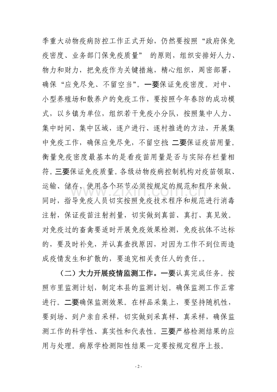 在秋季重大动物疫病防控视频会议上的讲话[定稿]2.doc_第2页