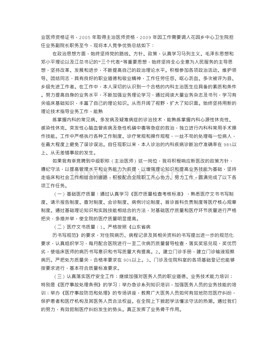 主治医师竞聘演讲稿.doc_第3页