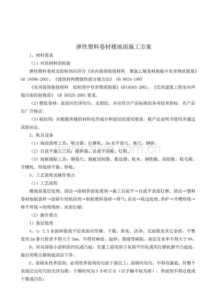 塑料卷材地面施工工艺.doc_第1页