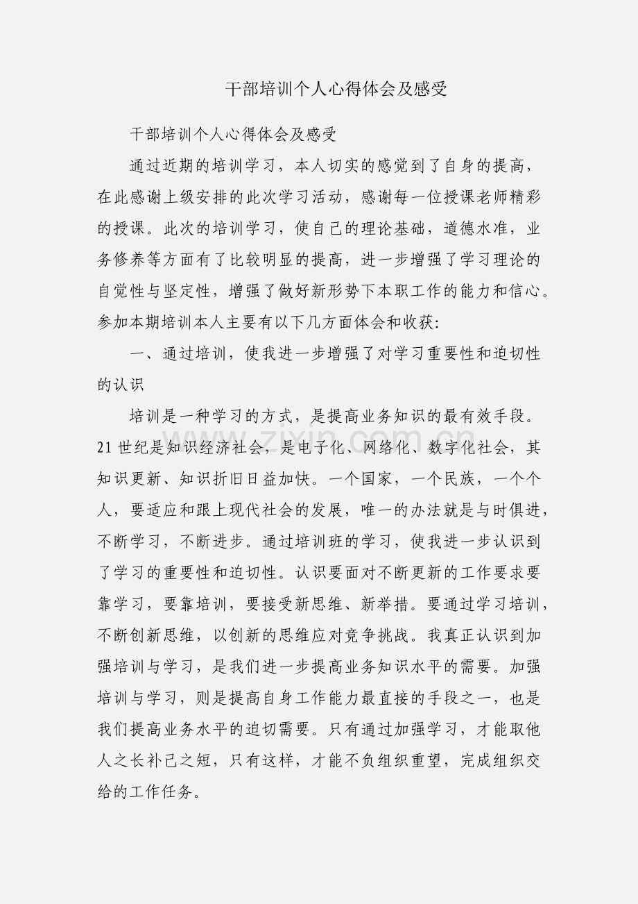 干部培训个人心得体会及感受.docx_第1页