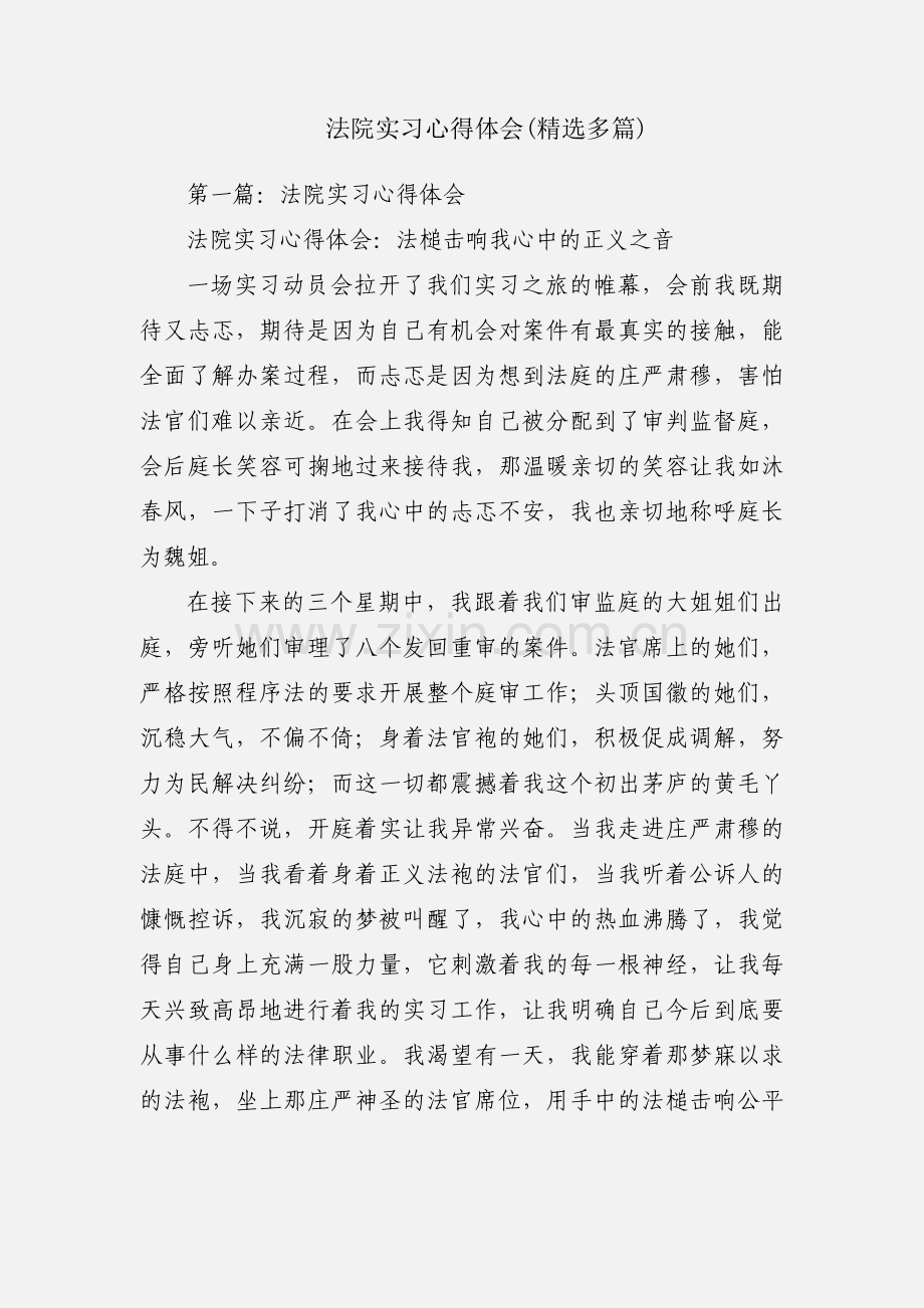 法院实习心得体会(多篇).docx_第1页