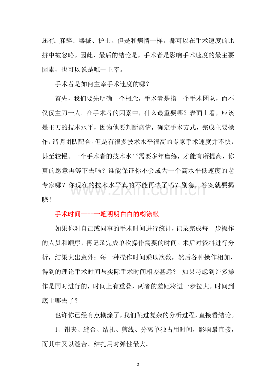 普通外科手术关键技巧-手术速度之谜.doc_第2页