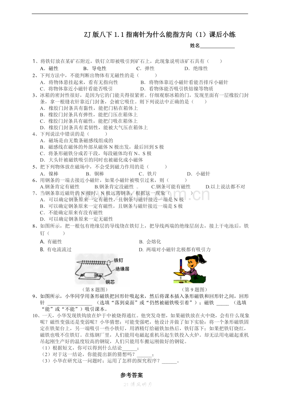 中小学ZJ版八下1.1指南针为什么能指方向（1）公开课教案教学设计课件案例测试练习卷题.doc_第1页