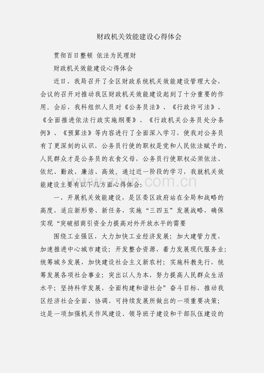 财政机关效能建设心得体会.docx_第1页