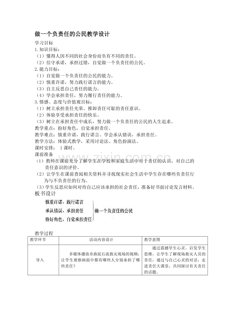 做一个负责任的公民教学设计.doc_第1页