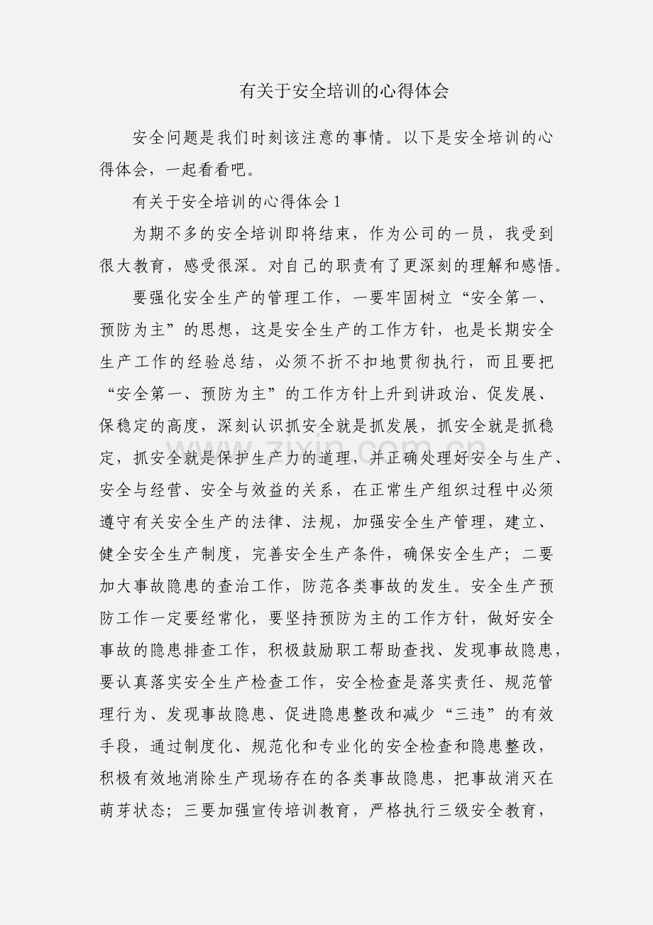 有关于安全培训的心得体会.docx_第1页