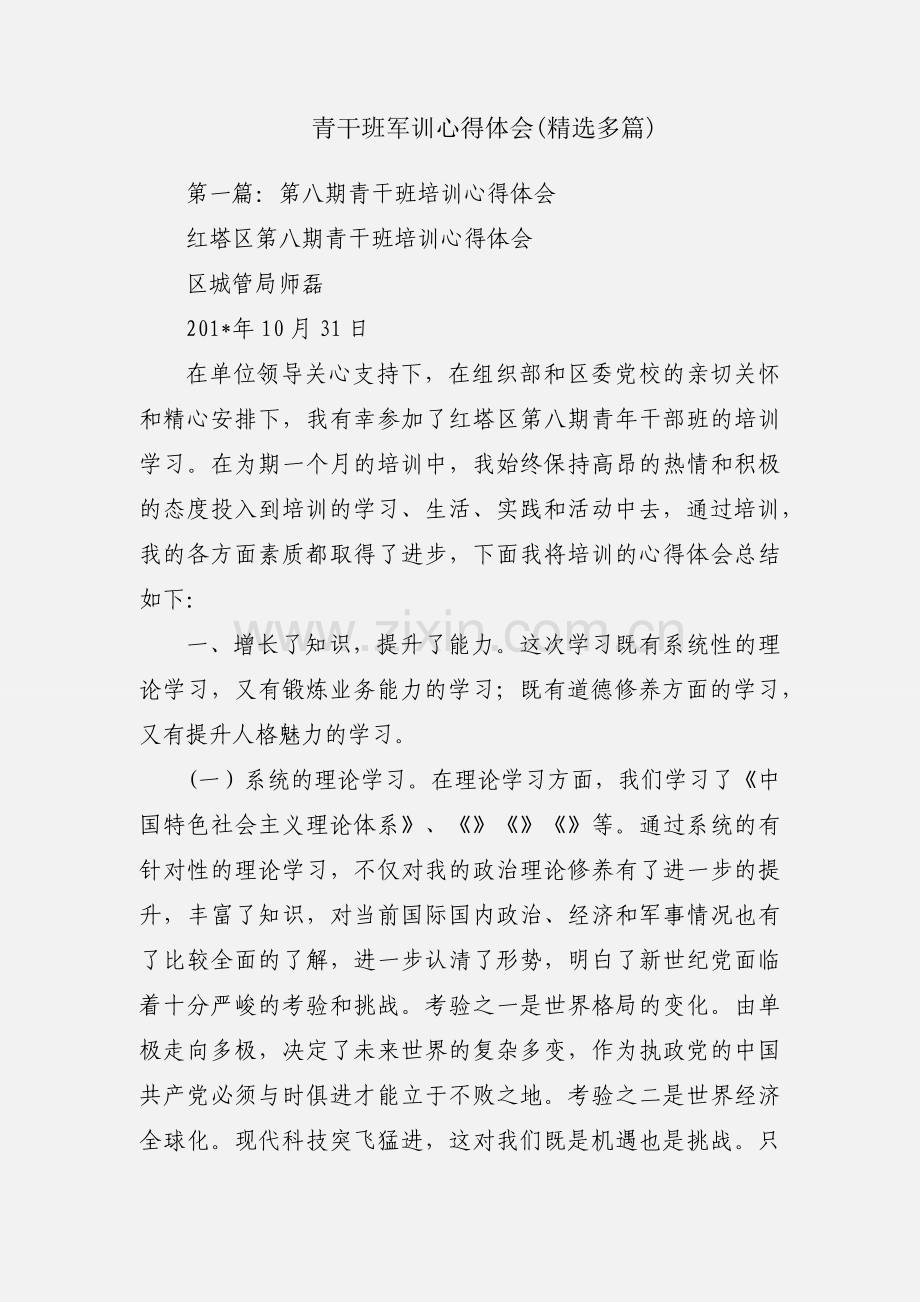 青干班军训心得体会(多篇).docx_第1页