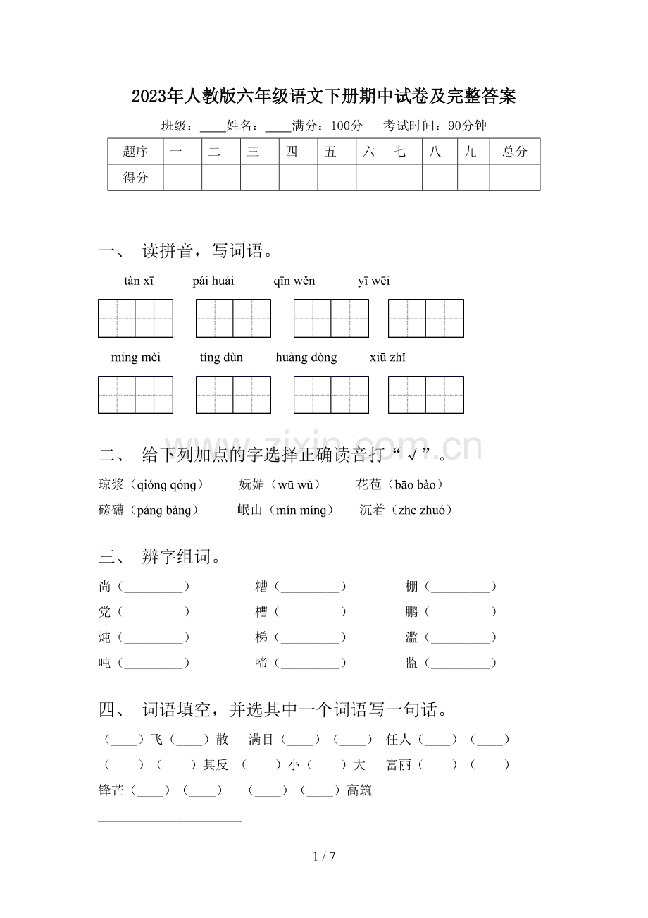 2023年人教版六年级语文下册期中试卷及完整答案.doc_第1页