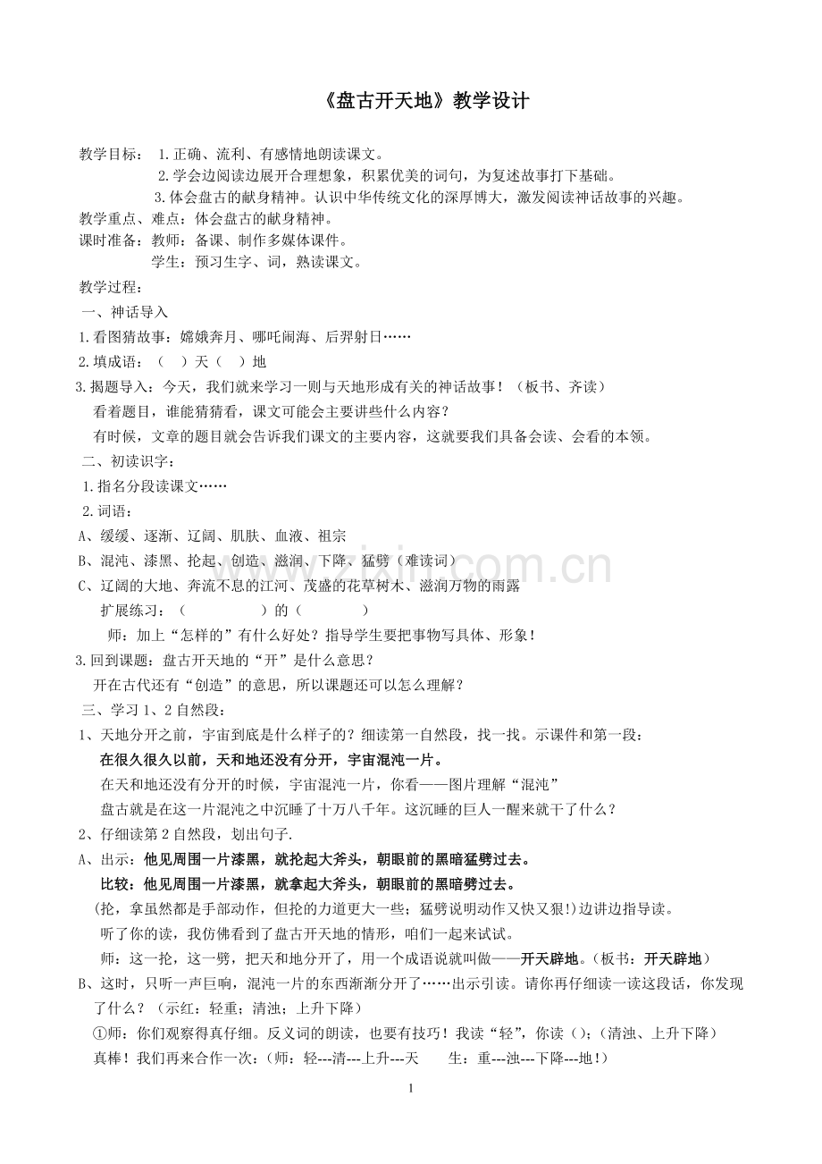 中小学《盘古开天地》教学设计公开课教案教学设计课件案例测试练习卷题.doc_第1页