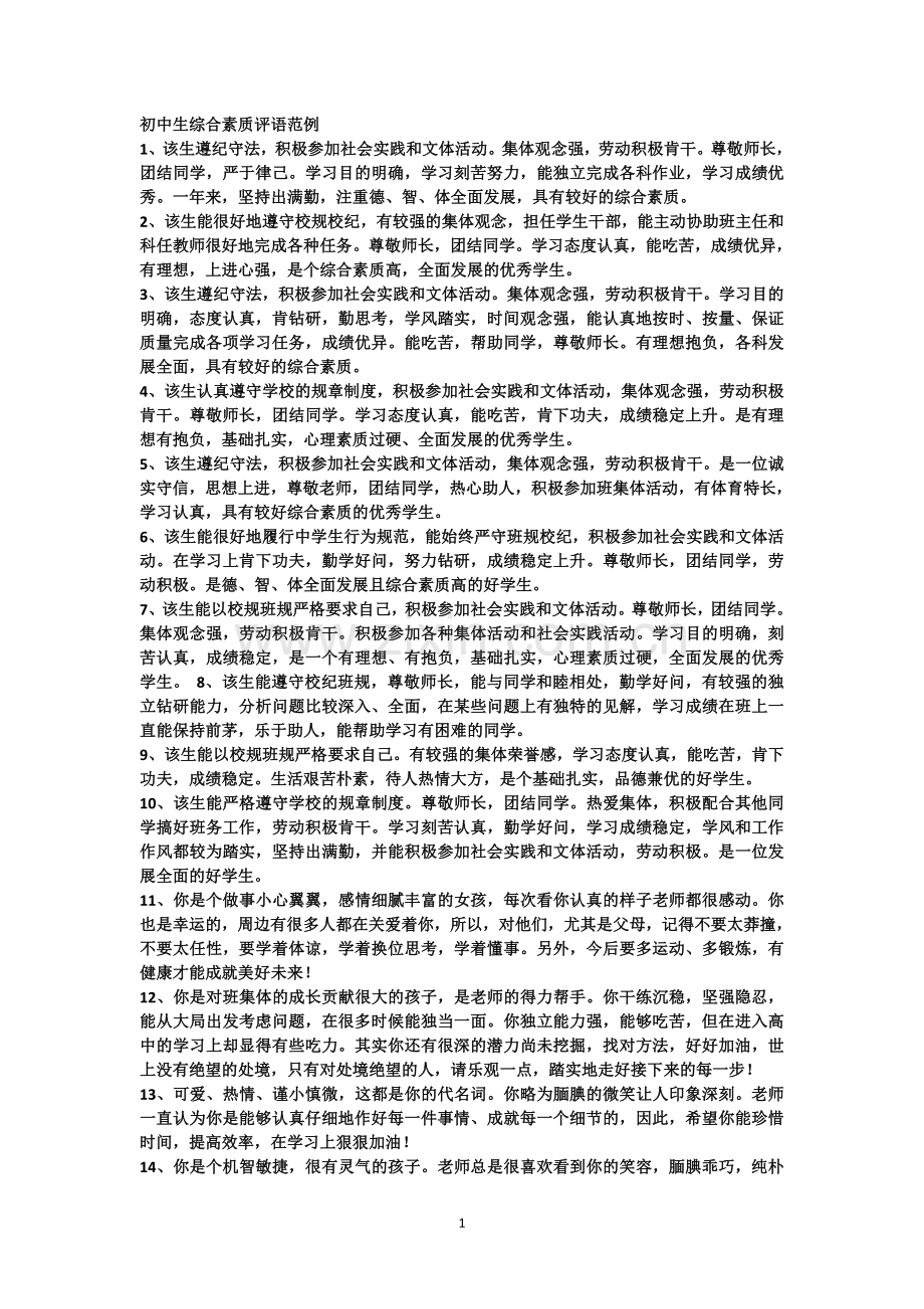 初中生综合素质评语范例.docx_第1页