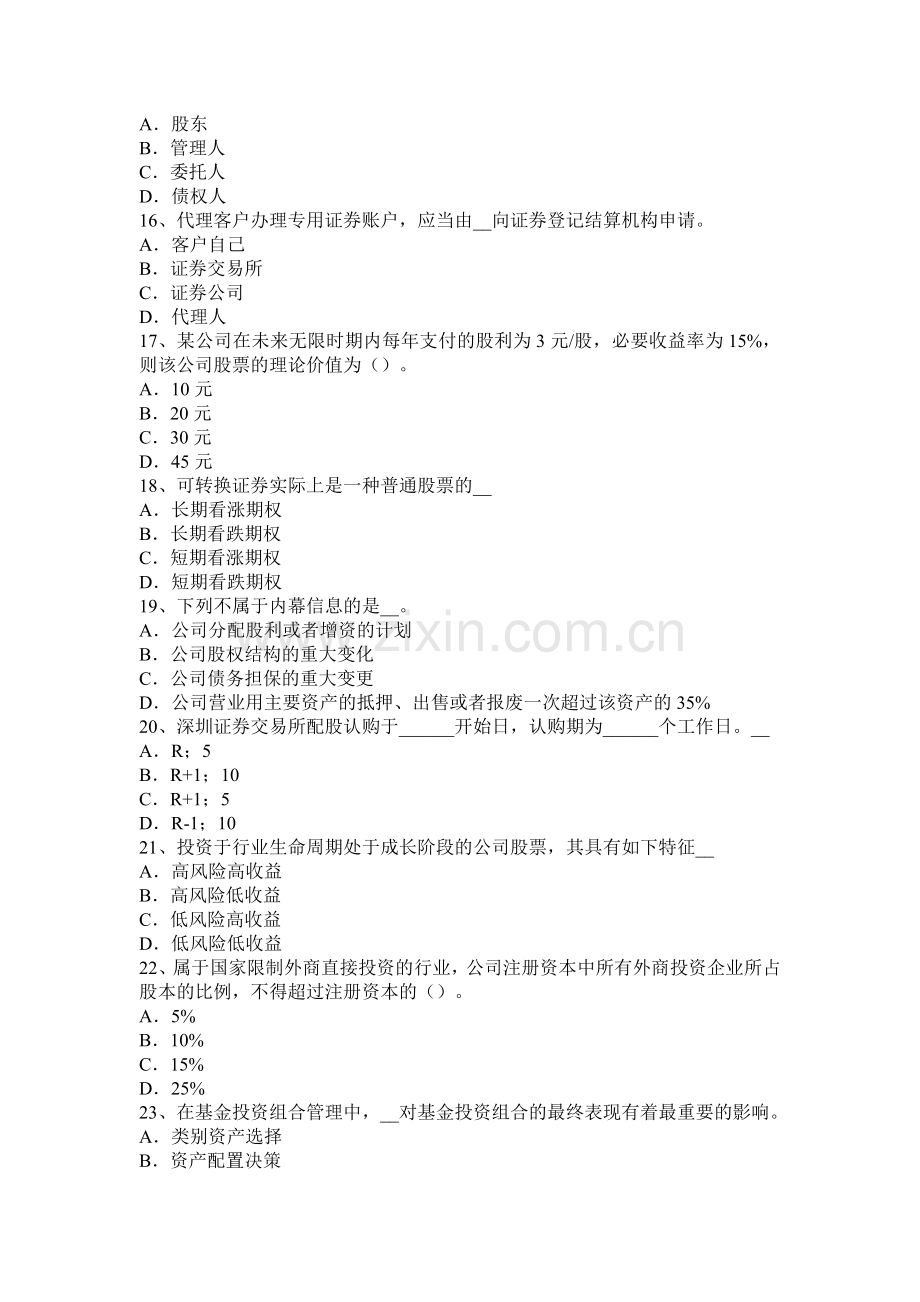 河南省2017年证券从业资格考试：我国的股票类型模拟试题.docx_第3页