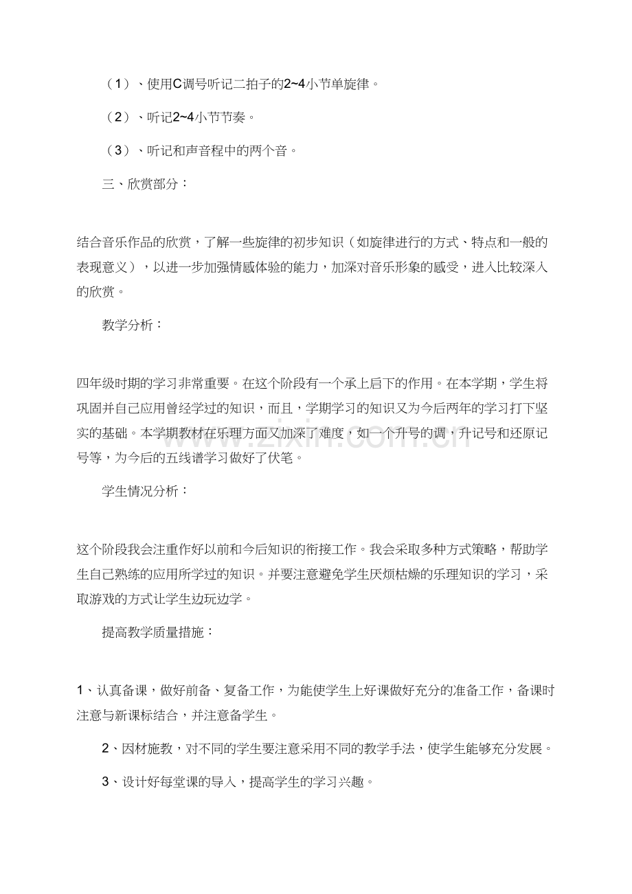 有关小学第七册音乐教学计划范文.doc_第2页