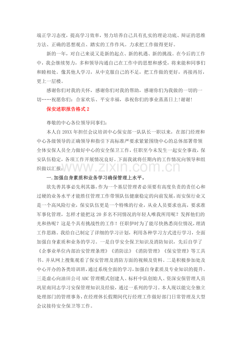 保安述职报告格式.docx_第2页