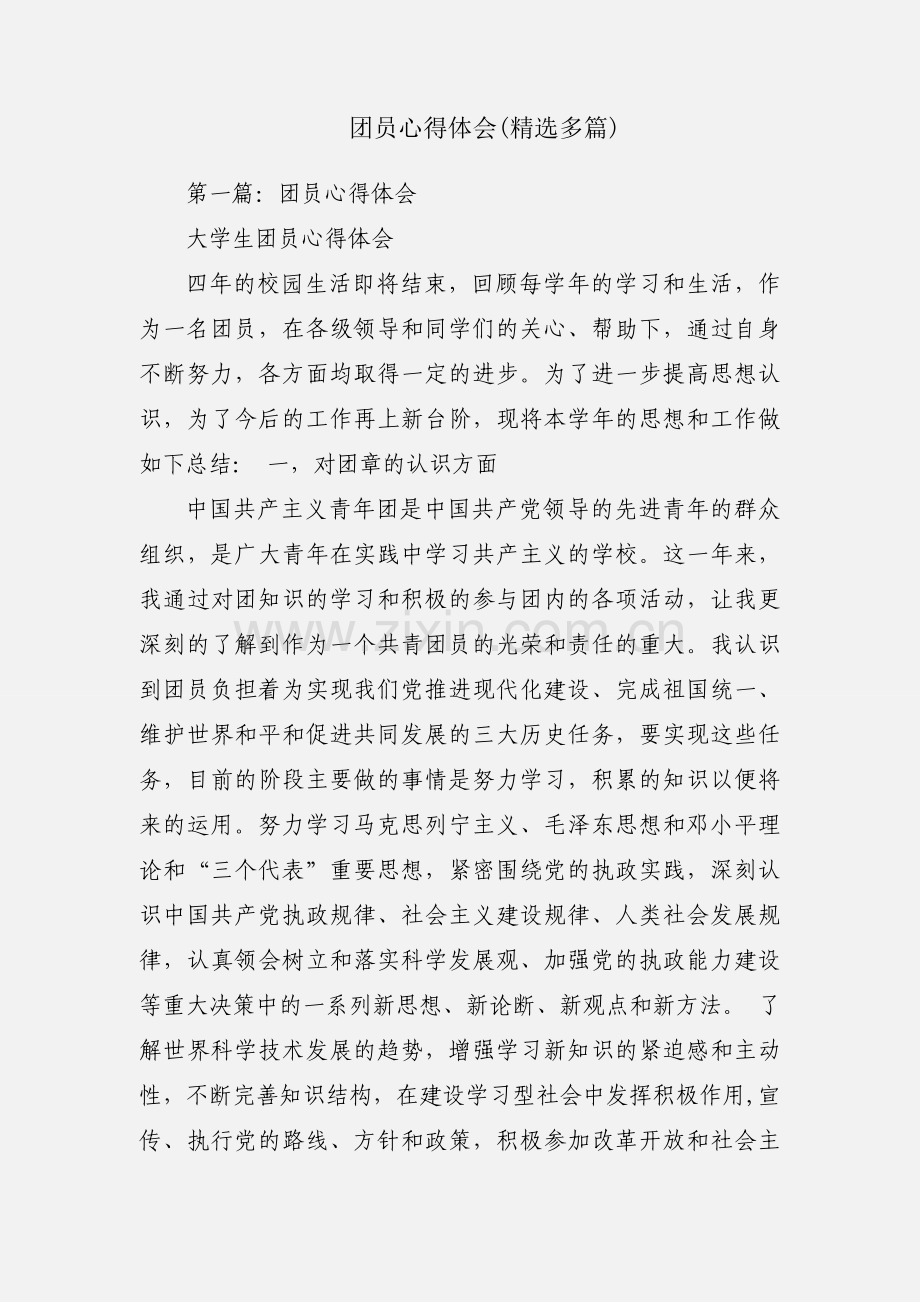 团员心得体会(多篇).docx_第1页