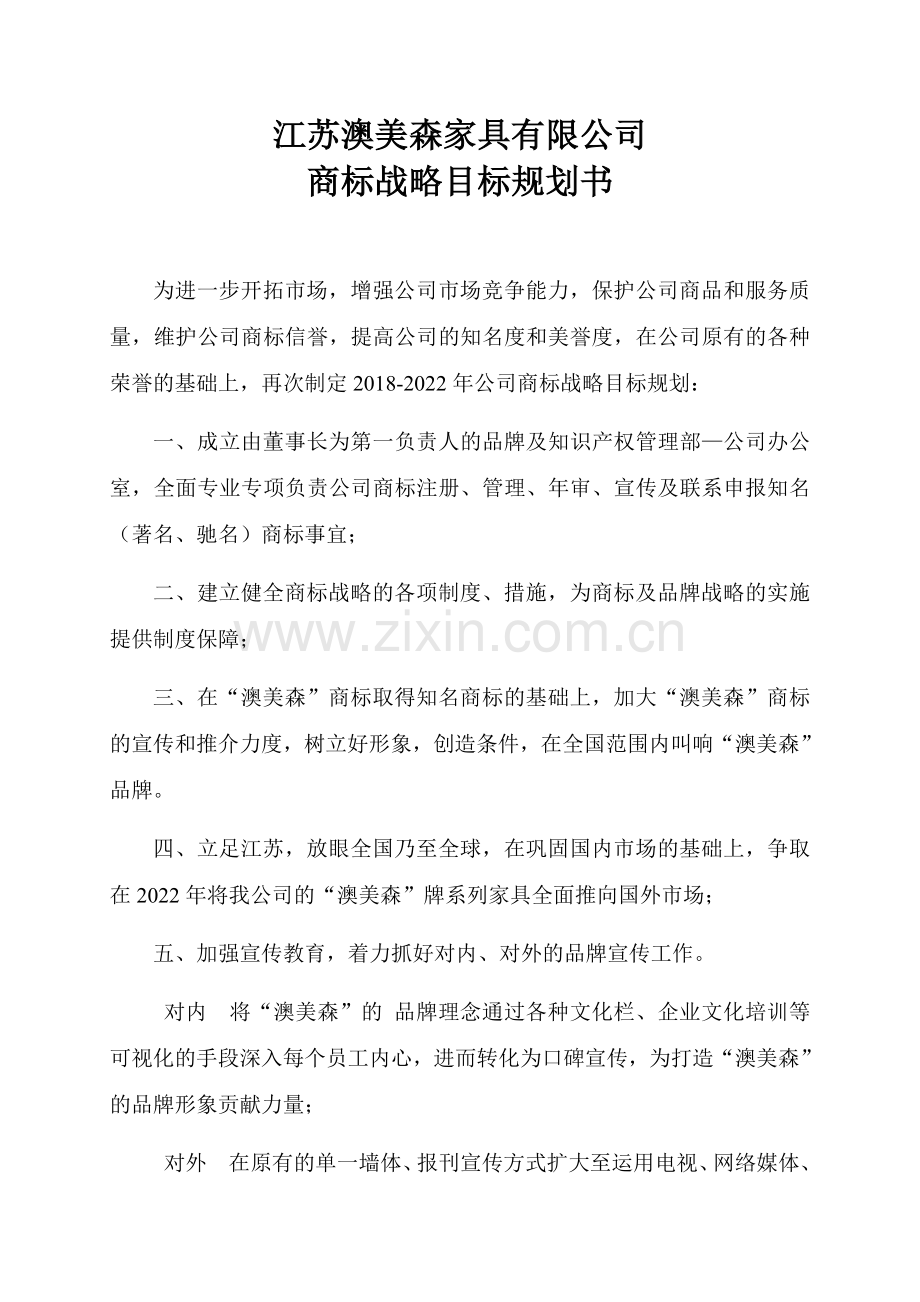 公司商标战略规划.doc_第1页