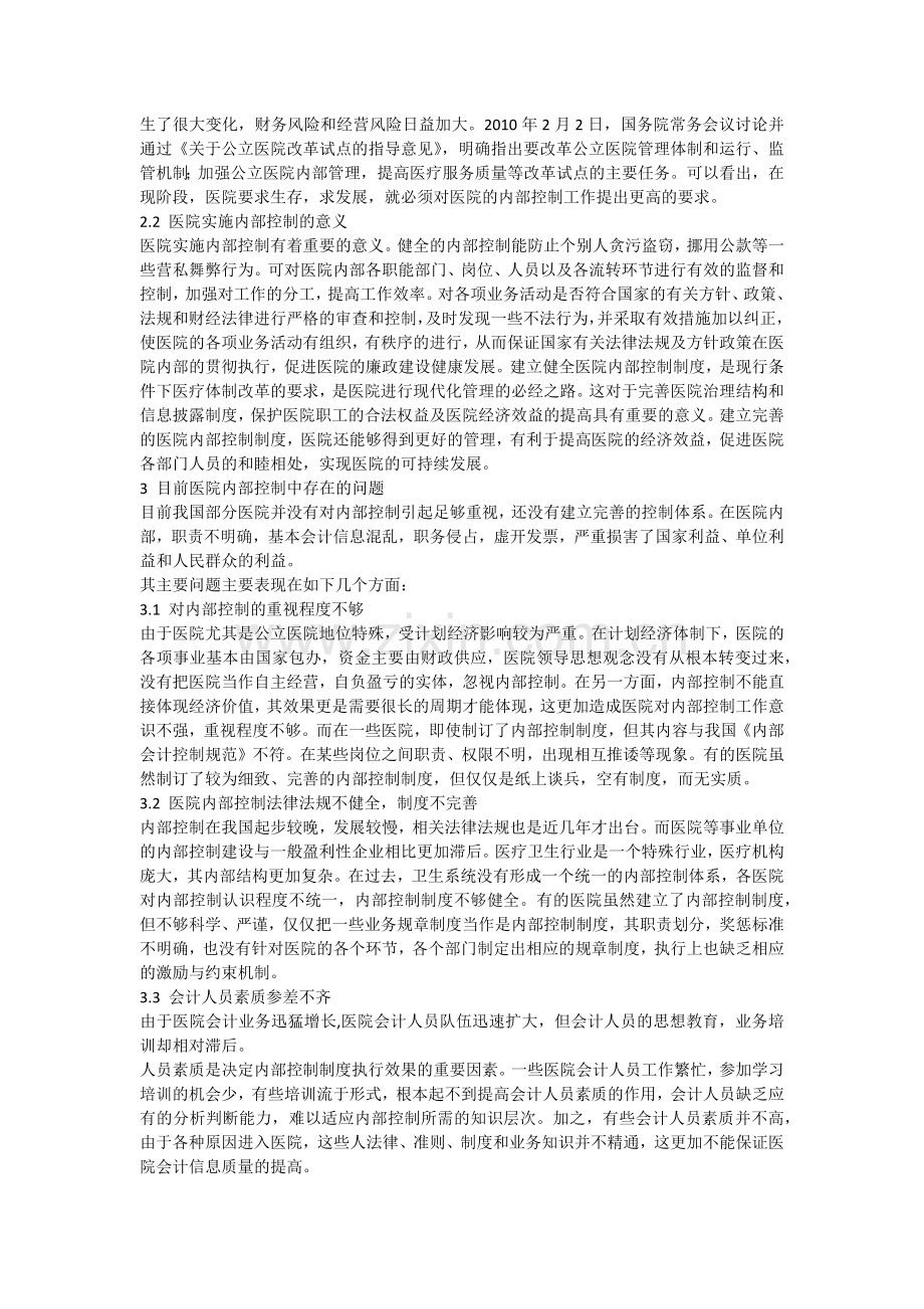 内部控制在医院经营与发展中的重要性.docx_第2页