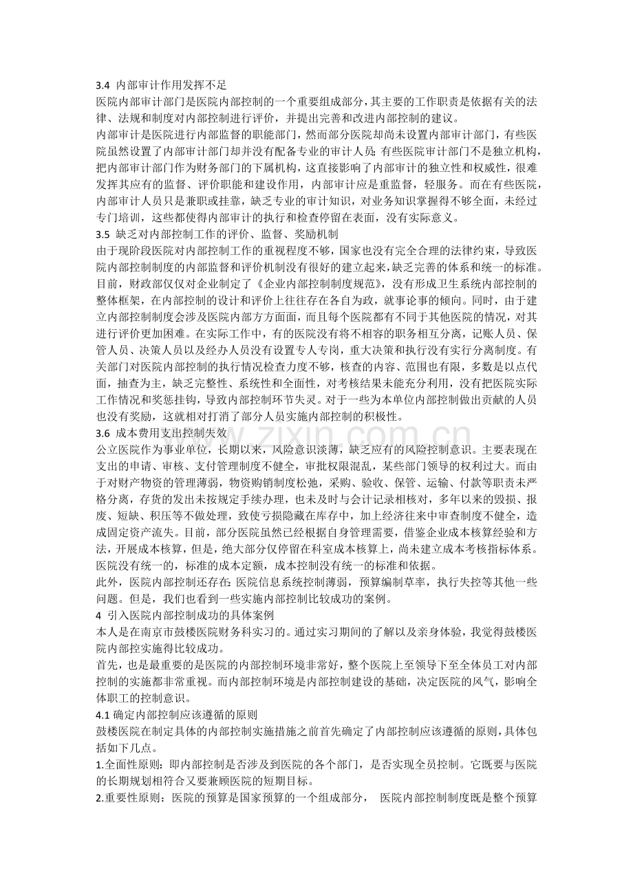 内部控制在医院经营与发展中的重要性.docx_第3页