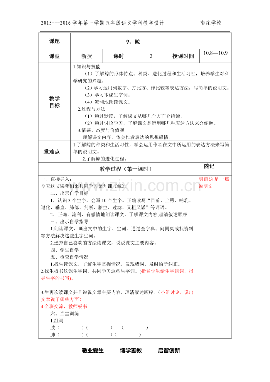 人教版五年级语文上册第三单元表格教案.doc_第1页