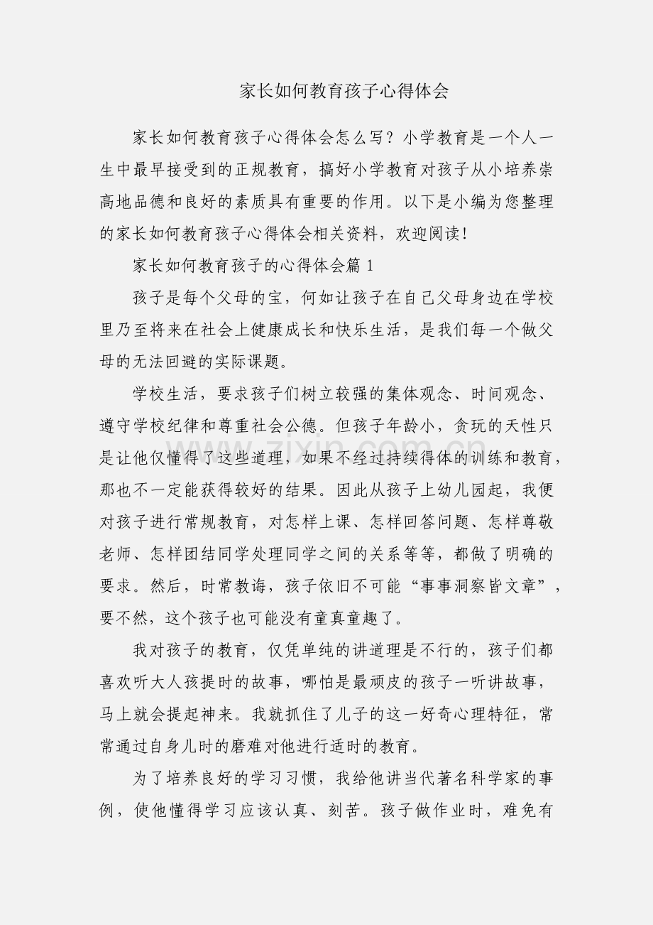 家长如何教育孩子心得体会.docx_第1页