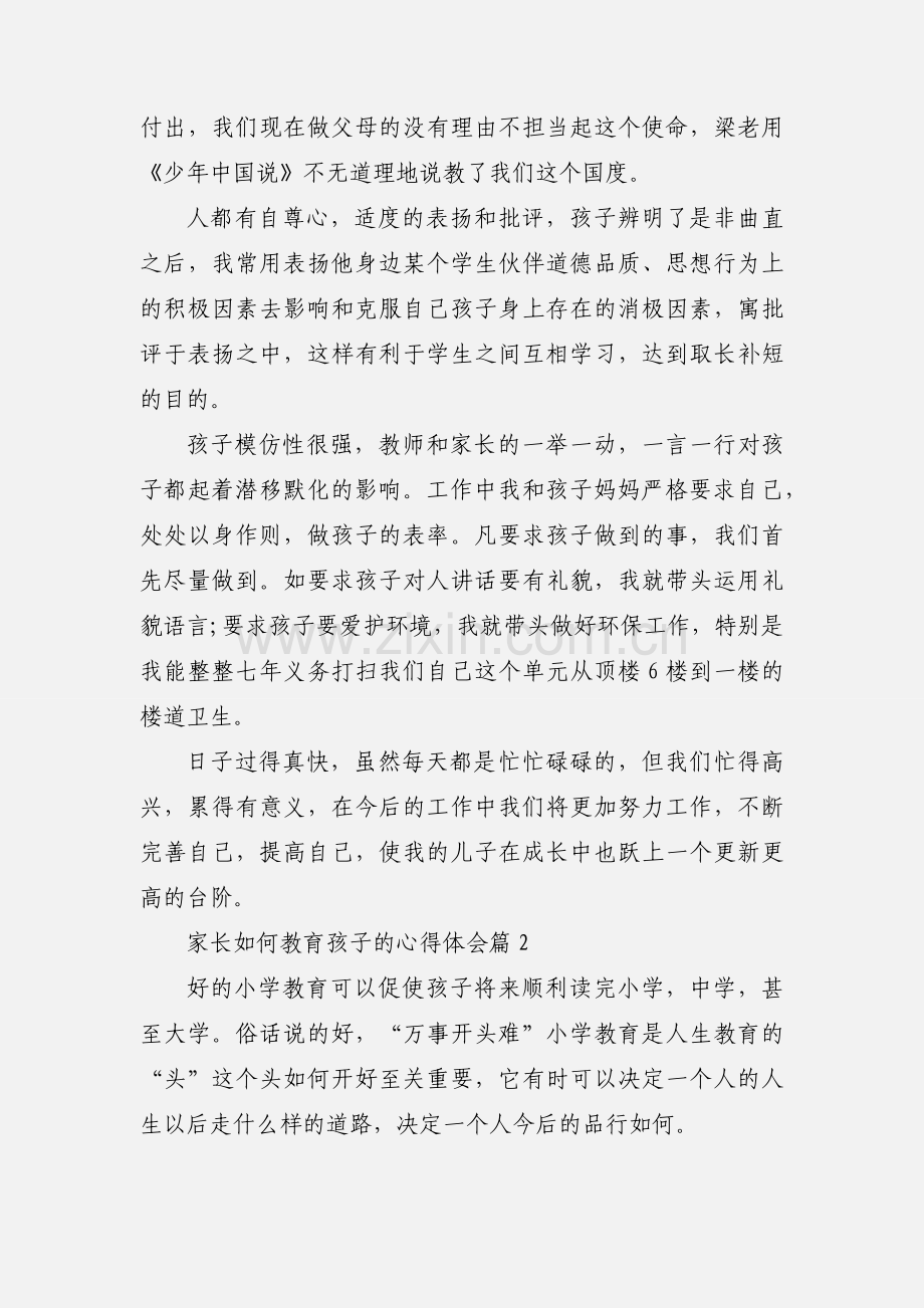 家长如何教育孩子心得体会.docx_第3页