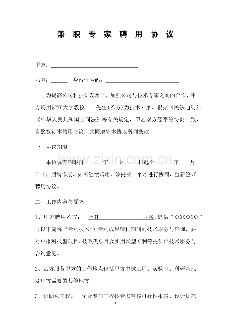 兼职专家聘用协议.docx_第1页