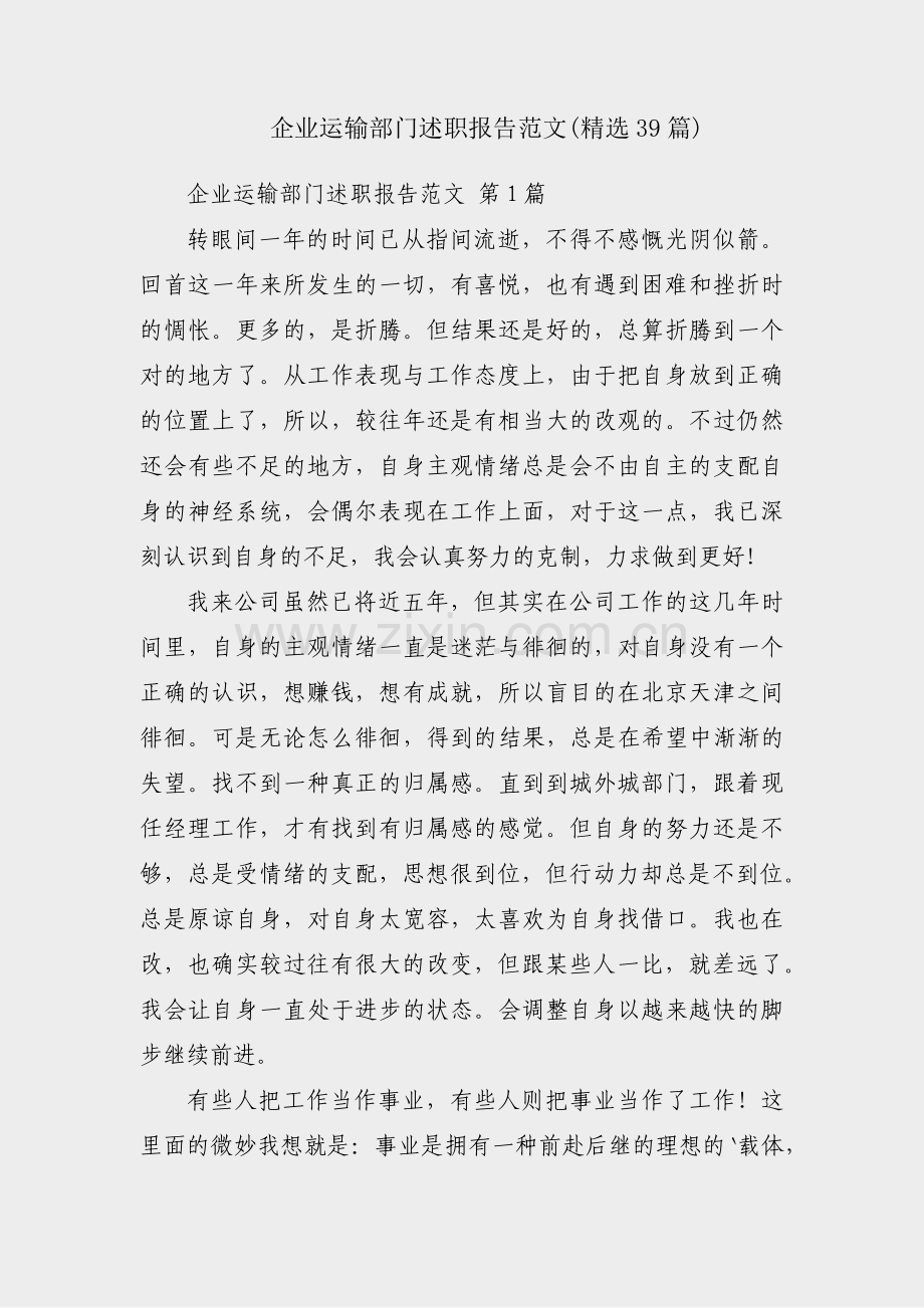 企业运输部门述职报告范文(精选39篇).pdf_第1页