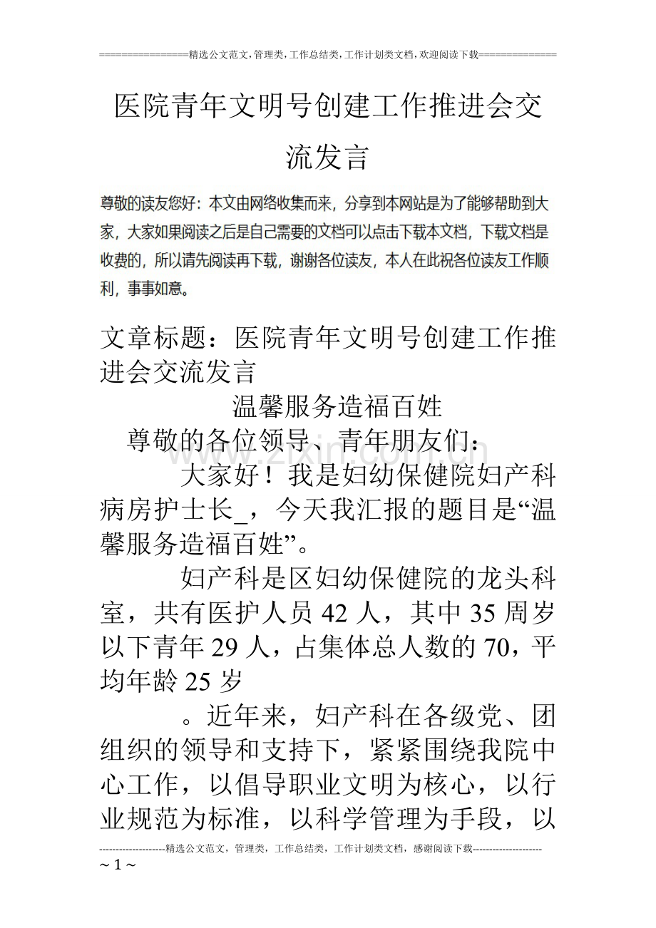 医院青年文明号创建工作推进会交流发言.doc_第1页