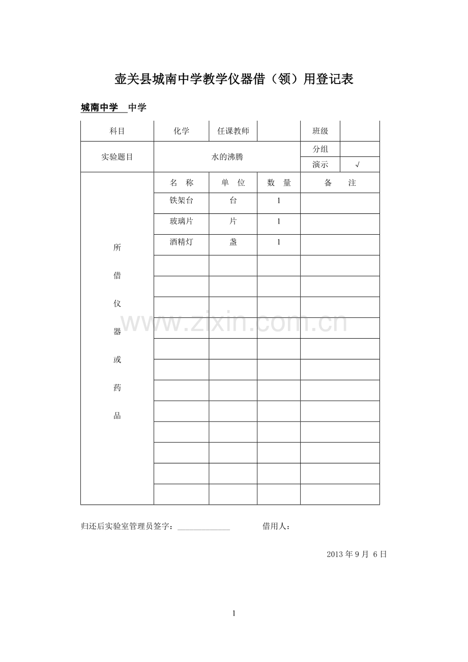 九年级上册化学实验仪器借(领)用登记表.doc_第1页