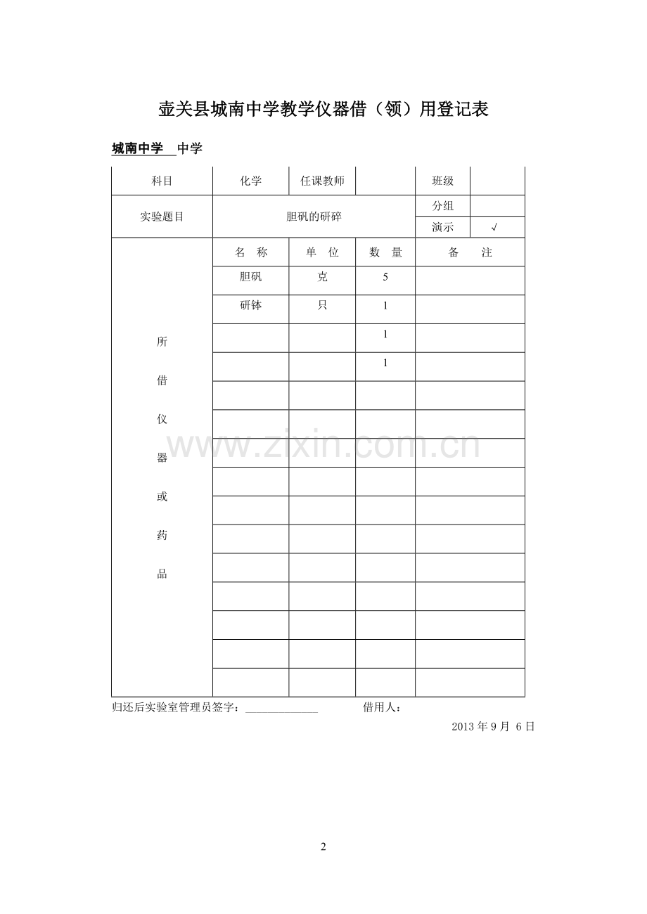 九年级上册化学实验仪器借(领)用登记表.doc_第2页