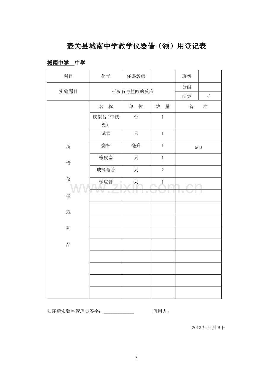 九年级上册化学实验仪器借(领)用登记表.doc_第3页