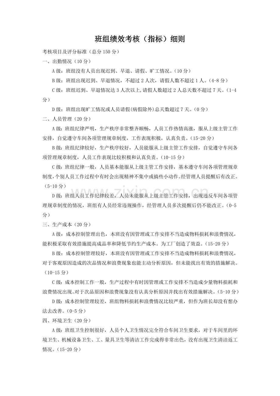 班组绩效考核(指标)细则.doc_第1页